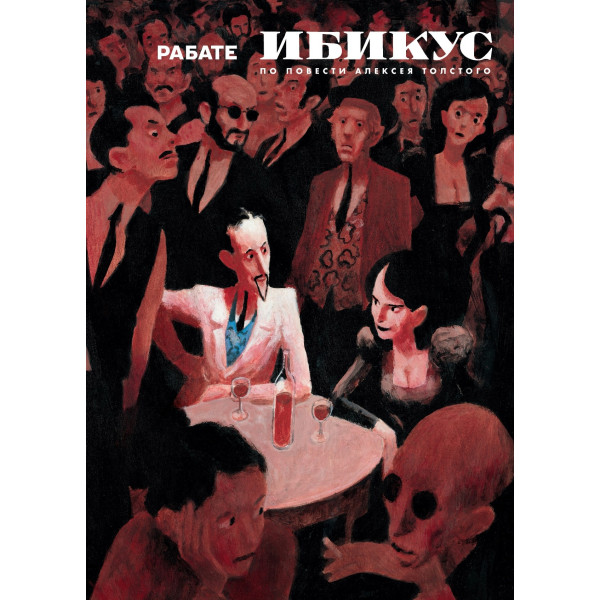 Ибикус