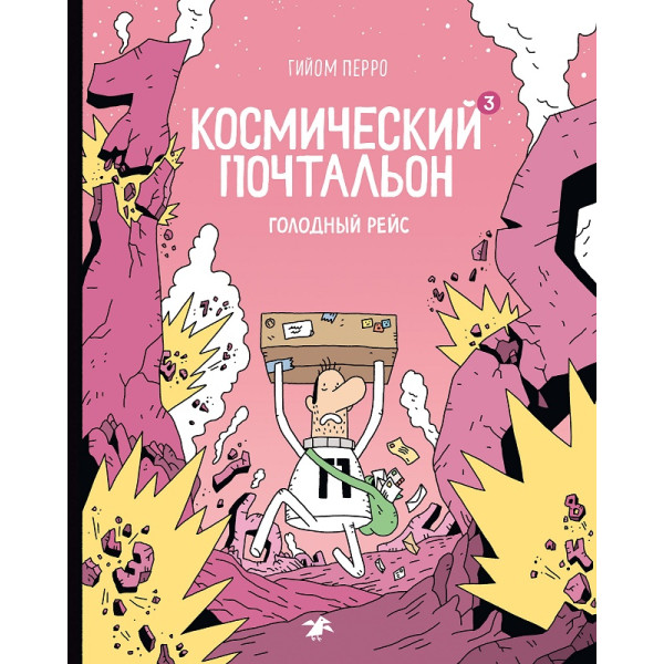 Космический почтальон 3. Голодный рейс