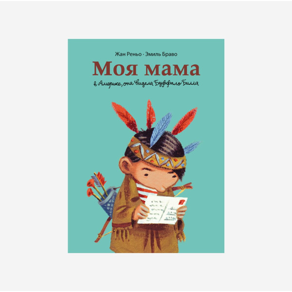 Моя мама в Америке, она видела Буффало Билла Моя мама в Америке, она видела Буффало Билла