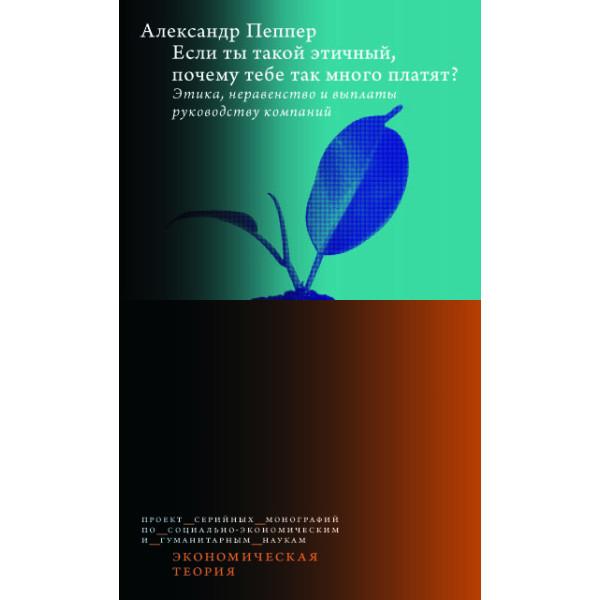 Если ты такой этичный, почему тебе так много платят? Этика, неравенство и выплаты руководству компаний