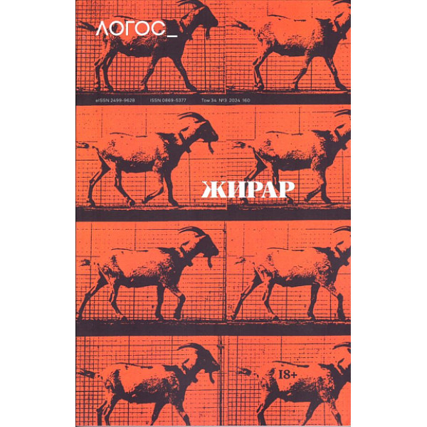 Логос. №3, 2024. Жирар Логос. №3, 2024. Жирар