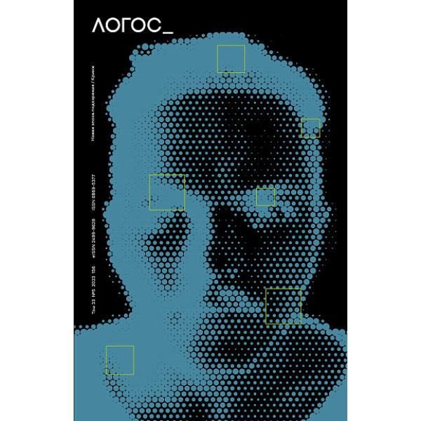 Логос. Том 33 - №5 - 2023. Новая эпоха подозрения/Кринж Логос. Том 33 - №5 - 2023. Новая эпоха подозрения/Кринж