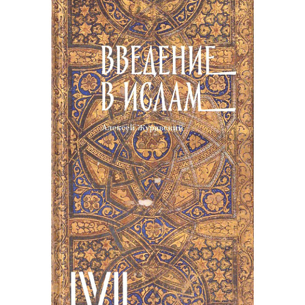 Введение в ислам
