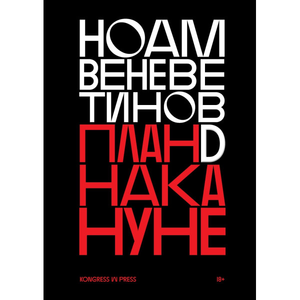 План D накануне План D накануне