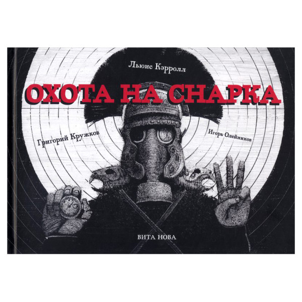 Охота на Снарка
