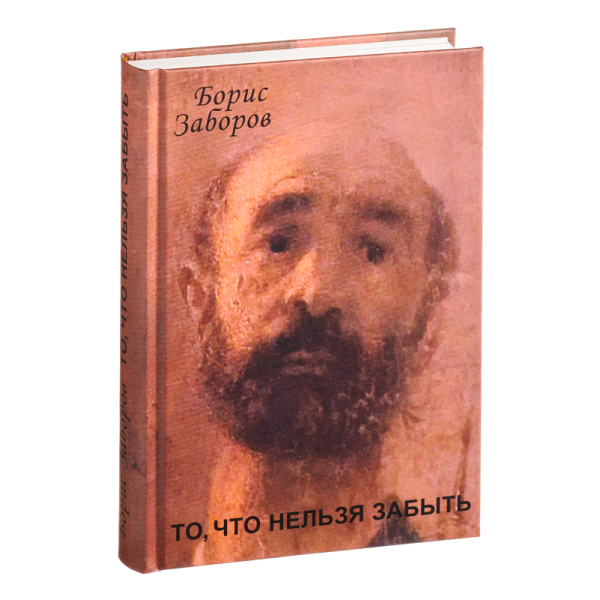 То, что нельзя забыть