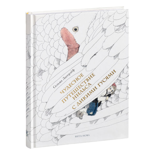 Чудесное путешествие Нильса с дикими гусями