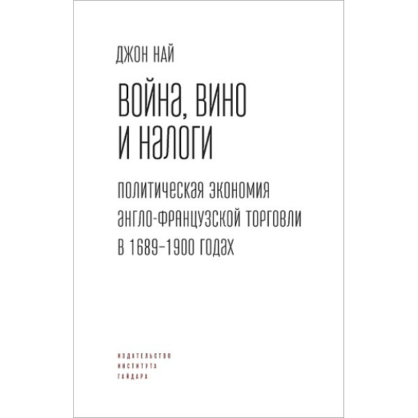 Война, вино и налоги Война, вино и налоги