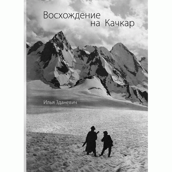 Восхождение на Качкар Восхождение на Качкар
