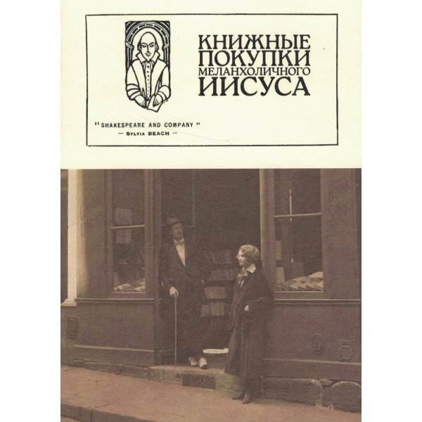 Набор открыток "Книжные покупки Меланхоличного Иисуса"