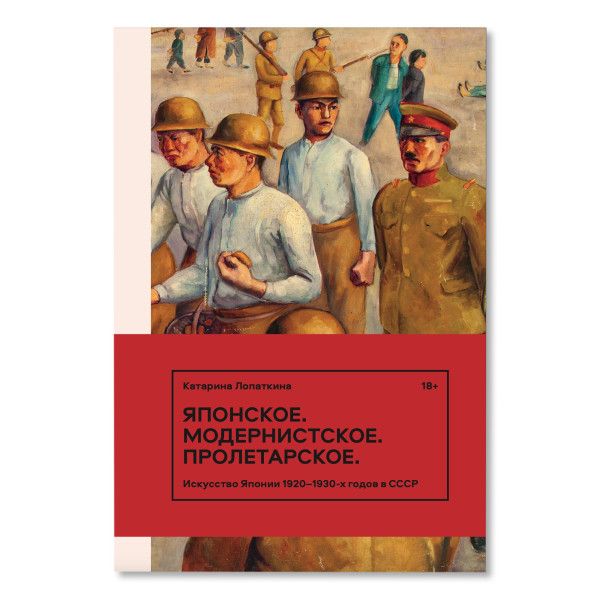 Японское. Модернистское. Пролетарское. Искусство Японии 1920-1930-х годов в СССР Японское. Модернистское. Пролетарское. Искусство Японии 1920-1930-х годов в СССР