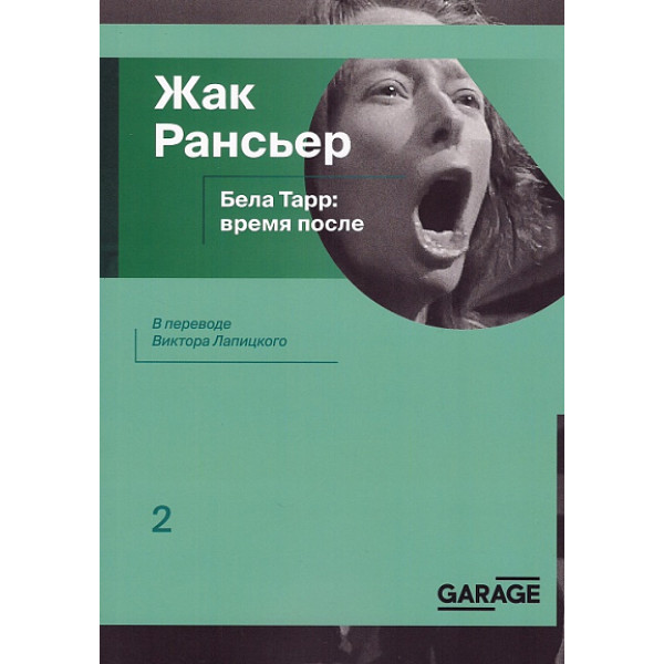 Бела Тарр: время после Бела Тарр: время после