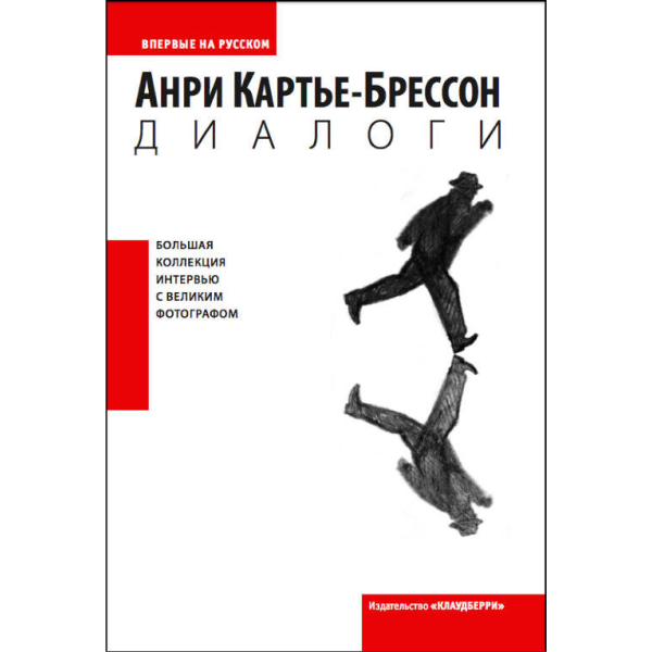 Диалоги. Картье-Брессон