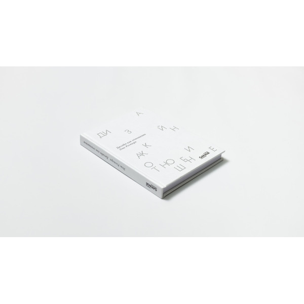 Дизайн как отношение Дизайн как отношение