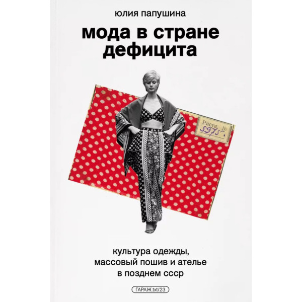 Мода в стране дефицита Мода в стране дефицита