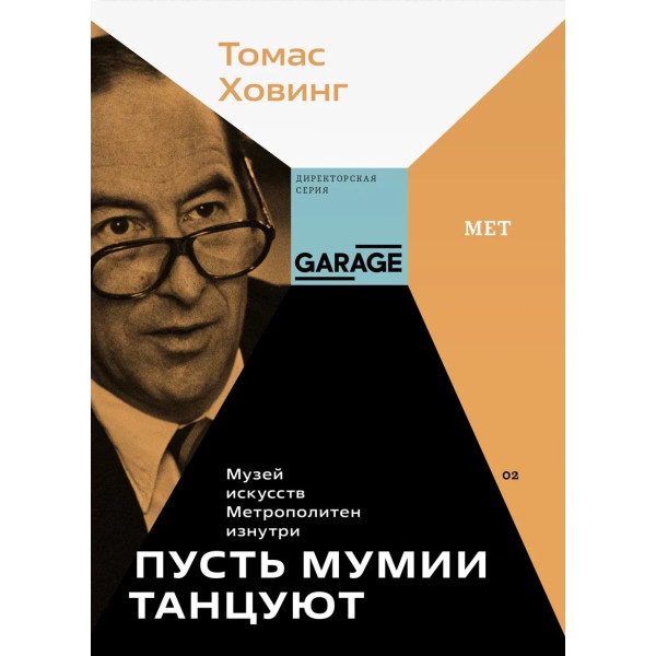 Пусть мумии танцуют. Музей искусств "Метрополитен" изнутри