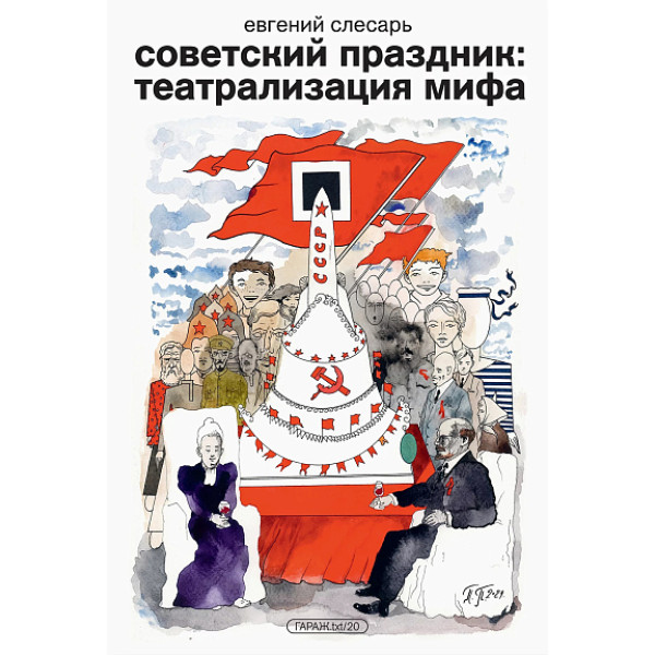 Советский праздник: театрализация мифа Советский праздник: театрализация мифа