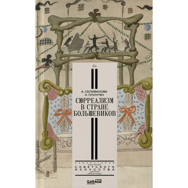 Сюрреализм в стране большевиков Сюрреализм в стране большевиков