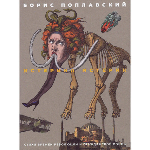 Истерика истерик. Стихи времен Революции и Гражданской войны Истерика истерик. Стихи времен Революции и Гражданской войны