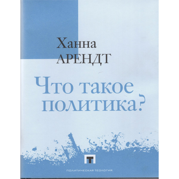 Что такое политика? Фрагменты из наследия