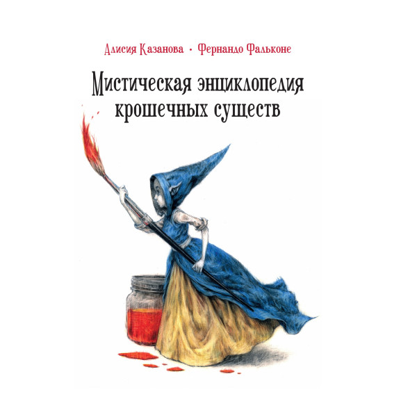 Мистическая энциклопедия крошечных существ Мистическая энциклопедия крошечных существ