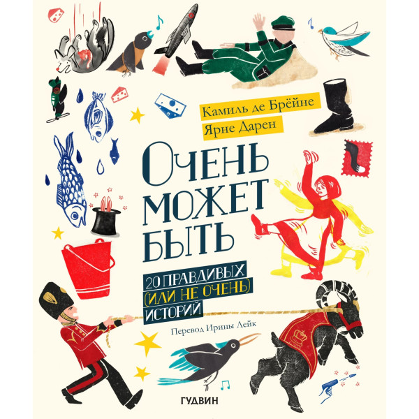 Очень может быть. 20 правдивых или не очень историй Очень может быть. 20 правдивых или не очень историй