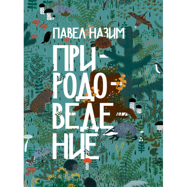 Природоведение