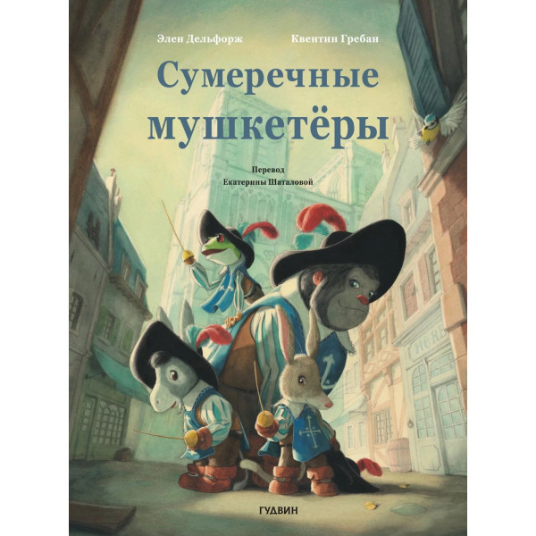 Сумеречные мушкетёры