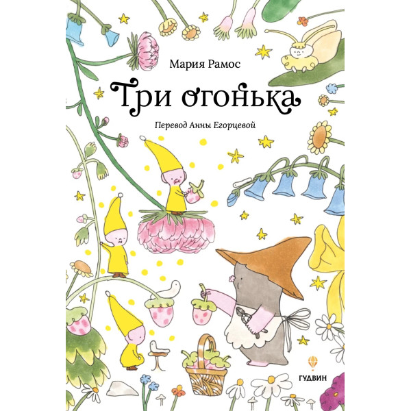 Три огонька Три огонька