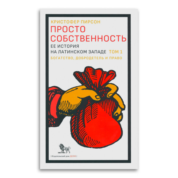 Просто собственность: ее история на Латинском Западе. Том 1