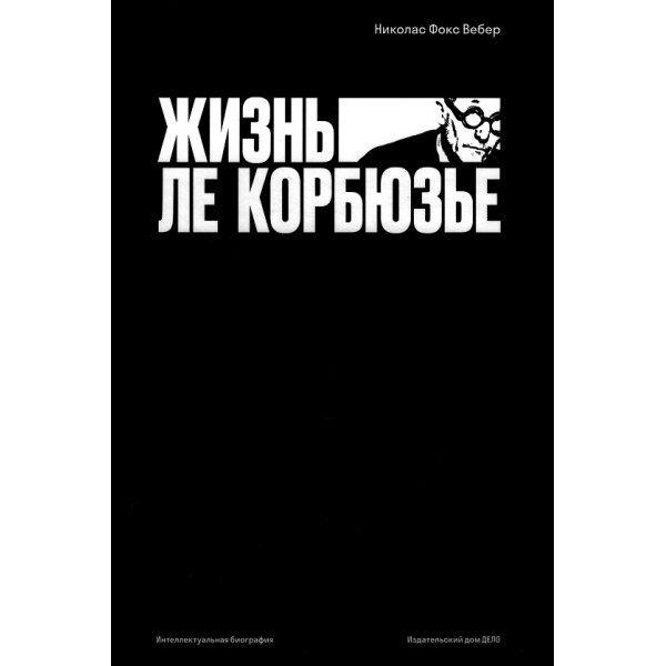 Жизнь Ле Корбюзье