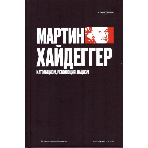 Мартин Хайдеггер: католицизм, революция, нацизм Мартин Хайдеггер: католицизм, революция, нацизм