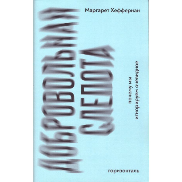 Добровольная слепота. Почему мы игнорируем очевидное
