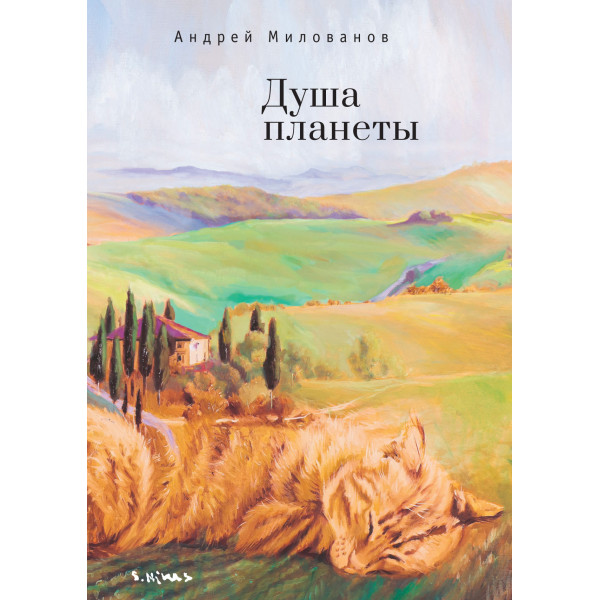 Душа планеты