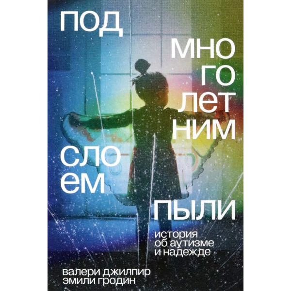 Под многолетним слоем пыли: история об аутизме и надежде