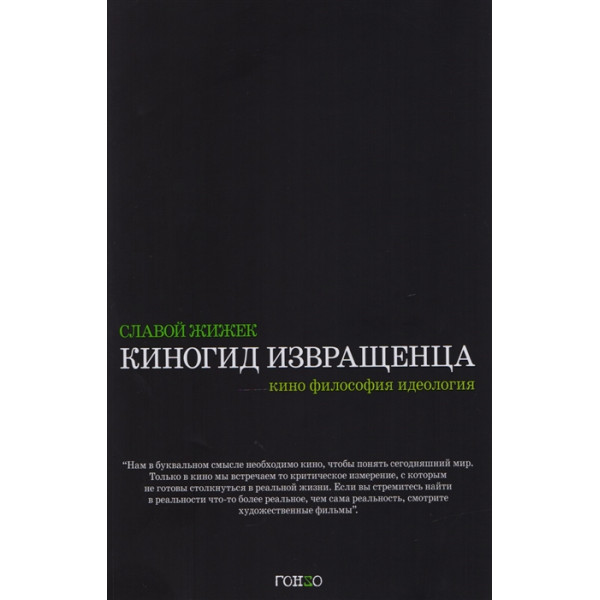Киногид извращенца. Кино, философия, идеология