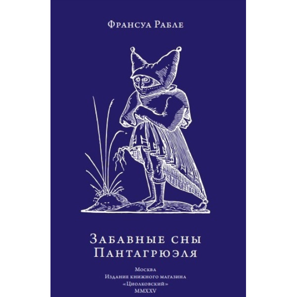 Забавные сны Пантагрюэля Забавные сны Пантагрюэля