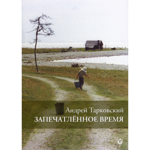 Запечатленное время Запечатленное время