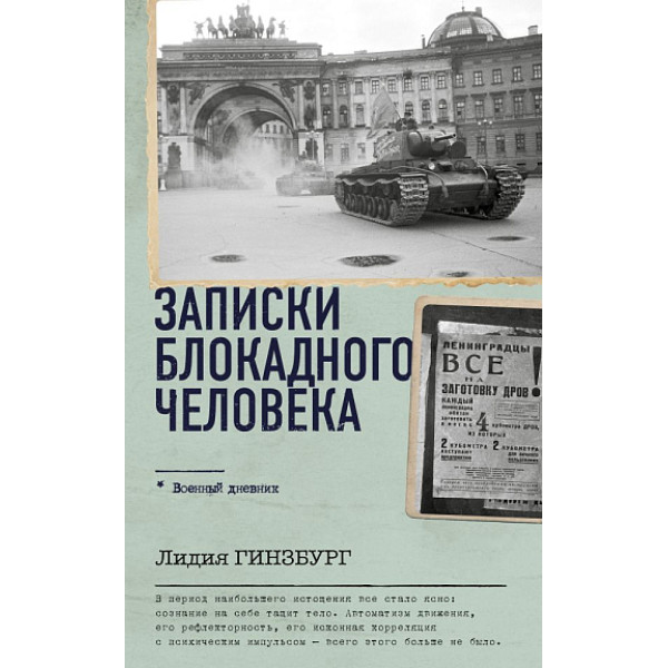 Записки блокадного человека Записки блокадного человека