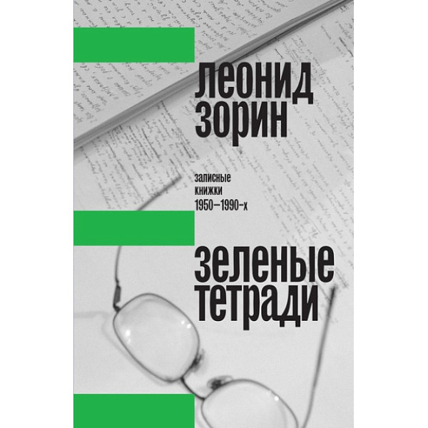 Зеленые тетради. Записные книжки 1950–1990-х