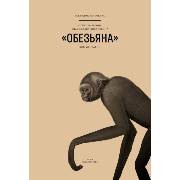 Стихотворение Владислава Ходасевича "Обезьяна". Комментарий
