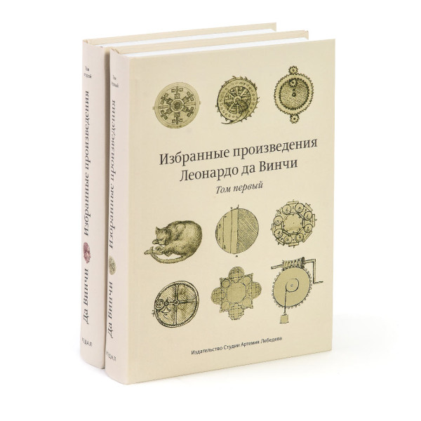 Избранные произведения Леонардо да Винчи (в двух томах)