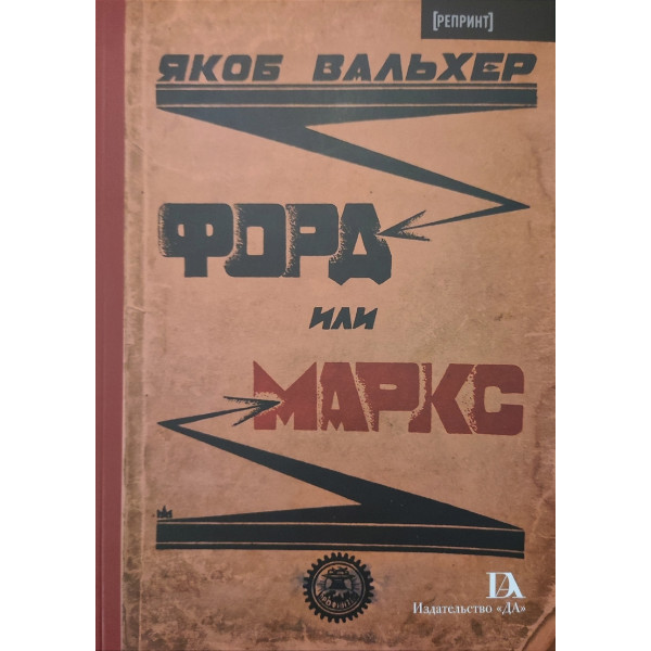 Форд или Маркс Форд или Маркс