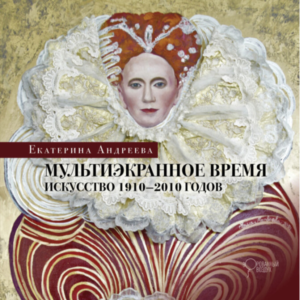 Мультиэкранное время. Искусство XX — начала XXI веков
