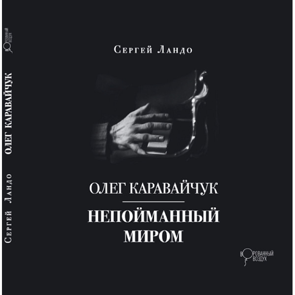 Олег Каравайчук. Непойманный миром