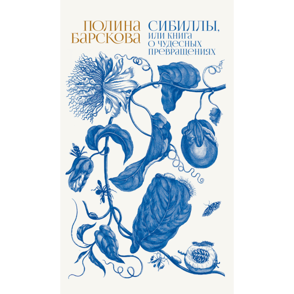 Сибиллы, или Книга о чудесных превращениях Сибиллы, или Книга о чудесных превращениях