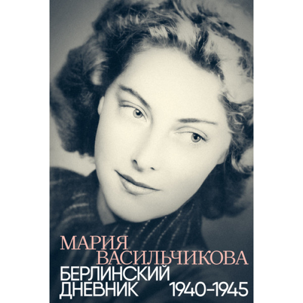 Берлинский дневник: 1940–1945