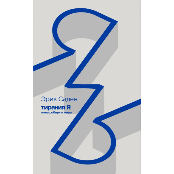 Тирания Я. Конец общего мира