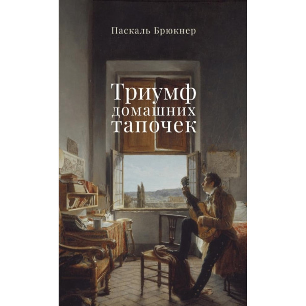 Триумф домашних тапочек Триумф домашних тапочек