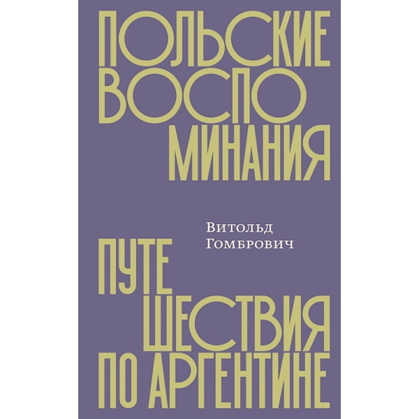 Польские воспоминания. Путешествие по Аргентине